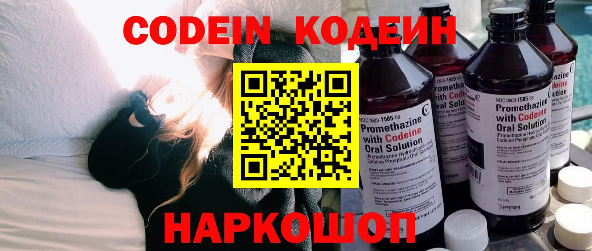Codein Purple Drank  Кодеин напиток Lean (лин)  Вход с VPN  Назарово 